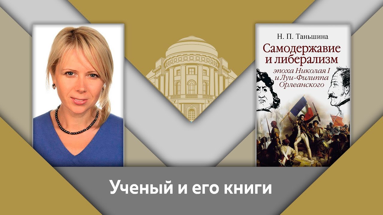 Н.П.Таньшина и Е.Ю.Спицын- ученый и его книги. "Самодержавие и либерализм"
