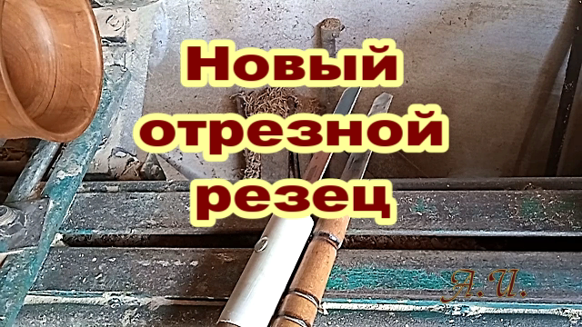 Новый отрезной резец..mp4