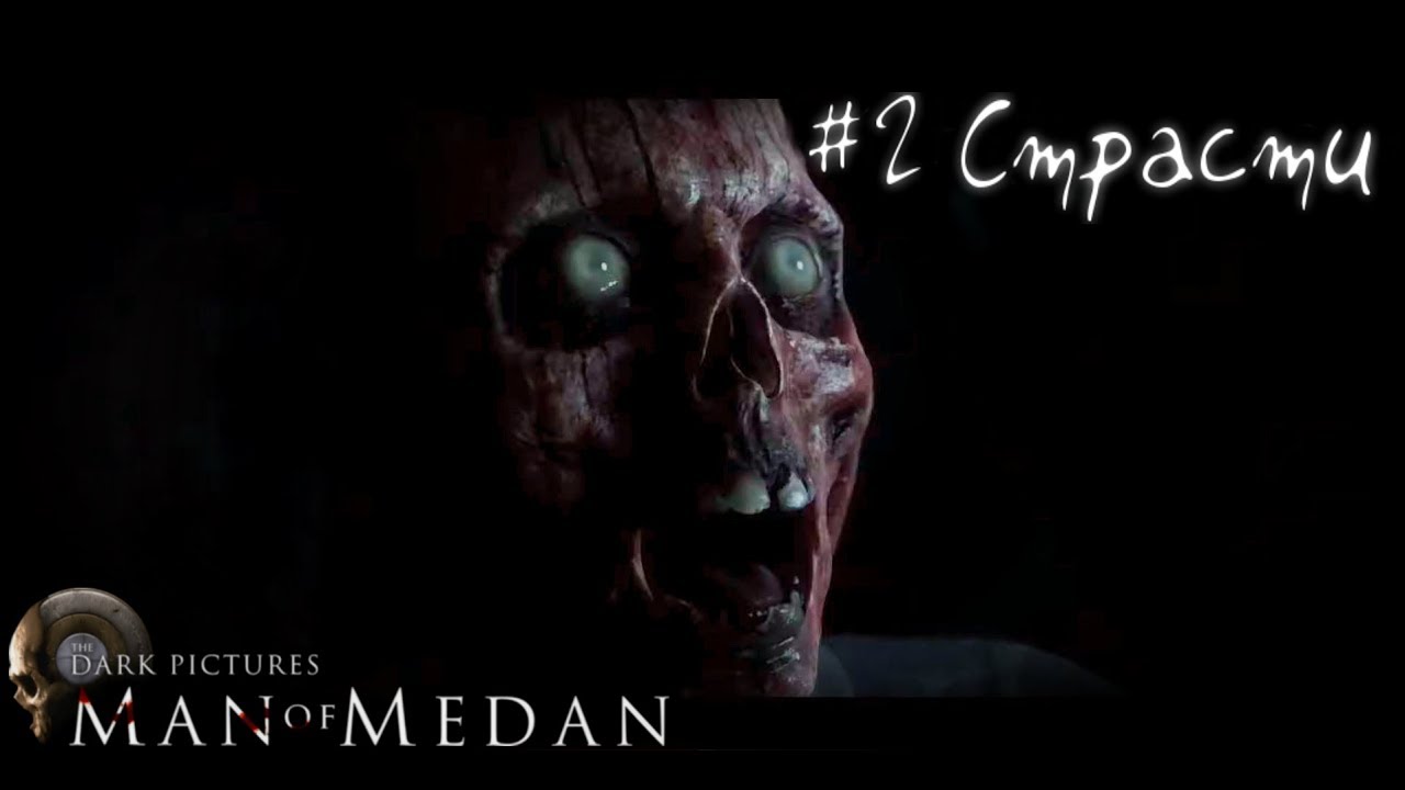 Все только начинается Прохождение Dark Pictures Man Of Medan Часть #2