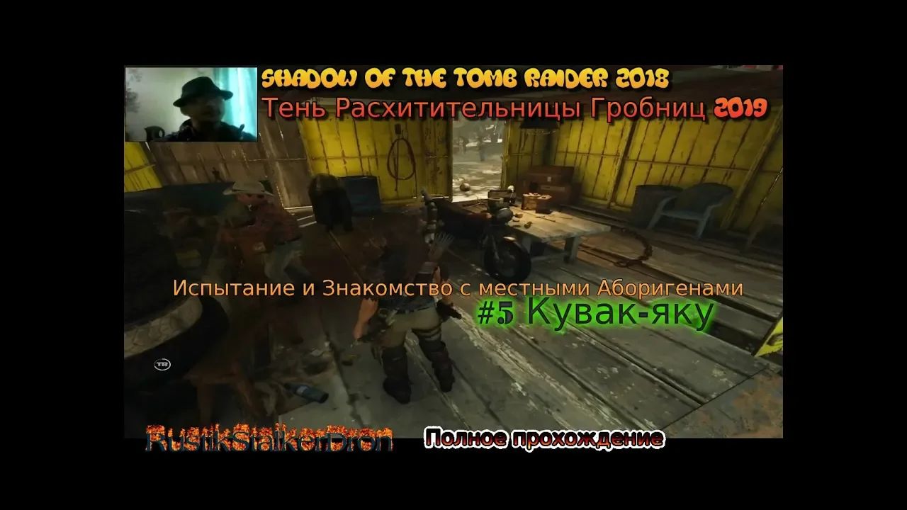 Shadow Of The Tomb Raider stream стрим 2023 #5 Кувак-яку Испытание Прохождение RustikStalkerDron