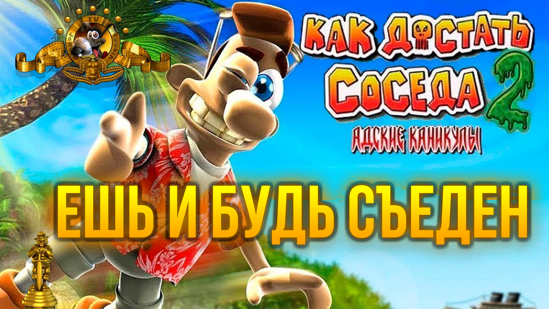 Как достать соседа 2 Ешь и будь съеден 100% прохождение