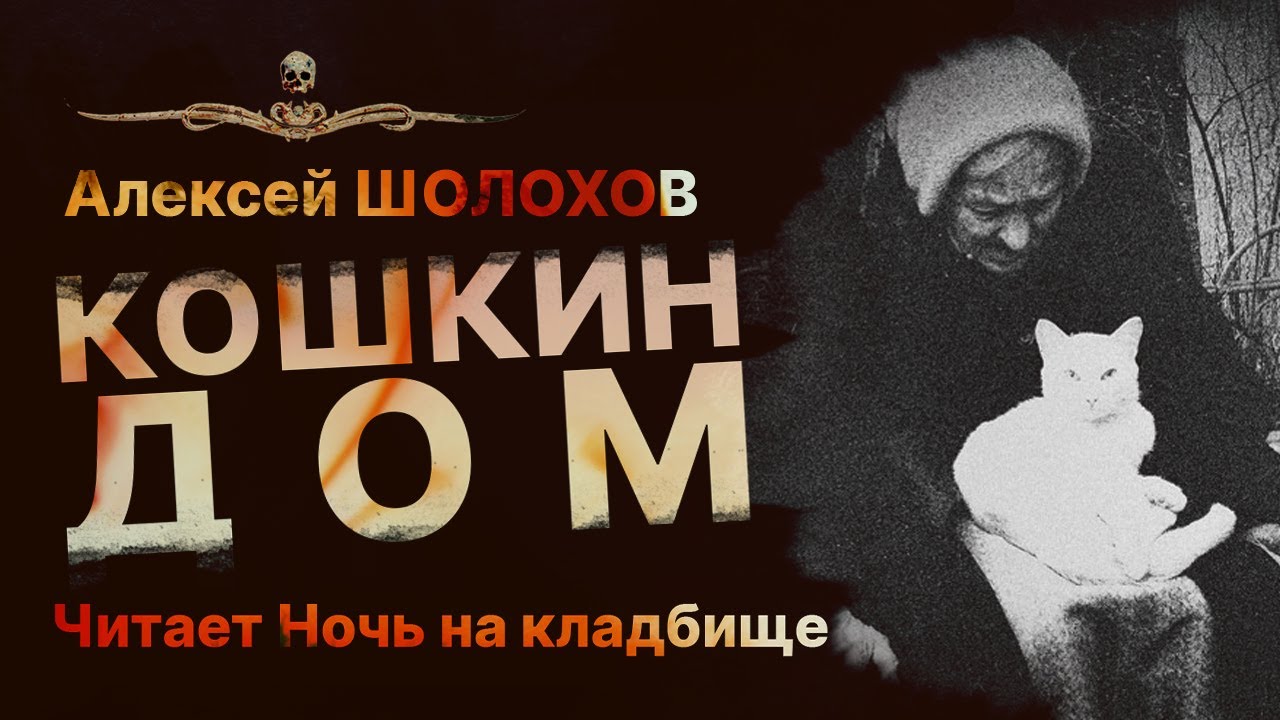 Мерзкая старуха и ее КОШКИН ДОМ | История На Ночь | Страшилка | Рассказ