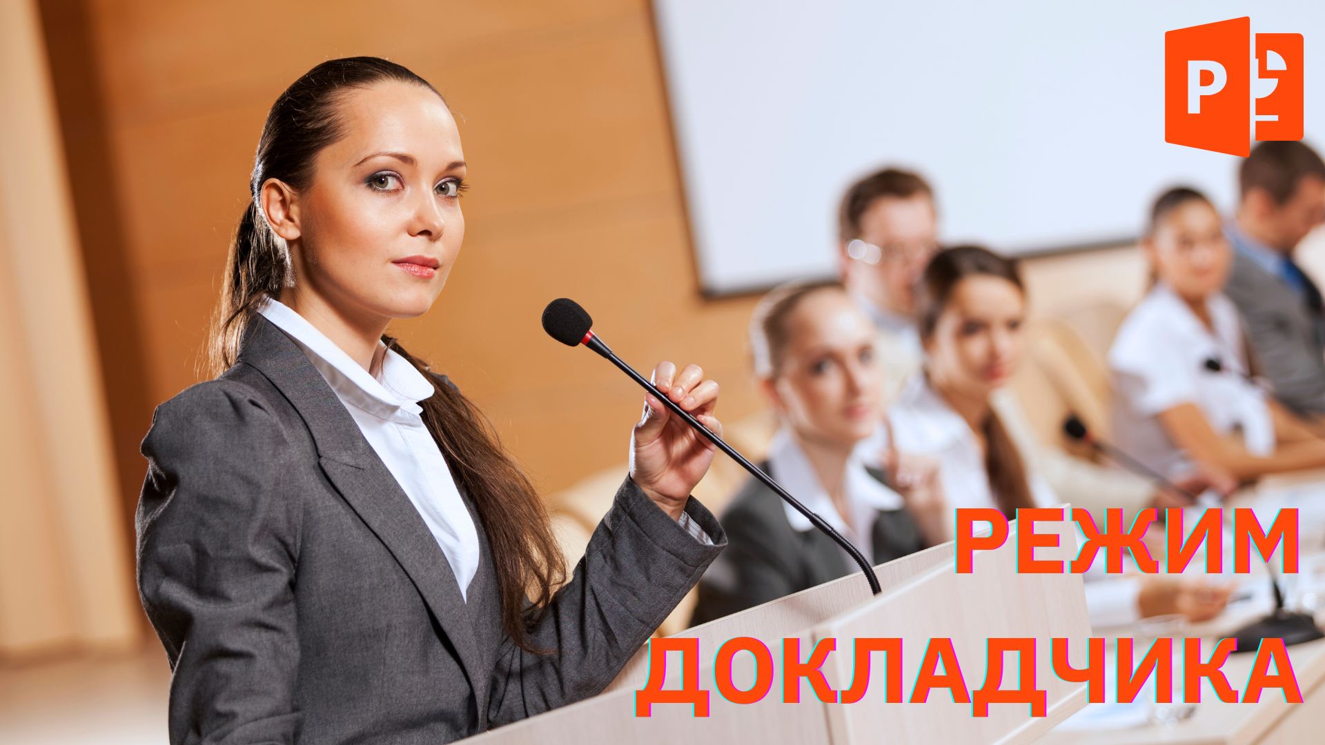 Инструмент Режим докладчика