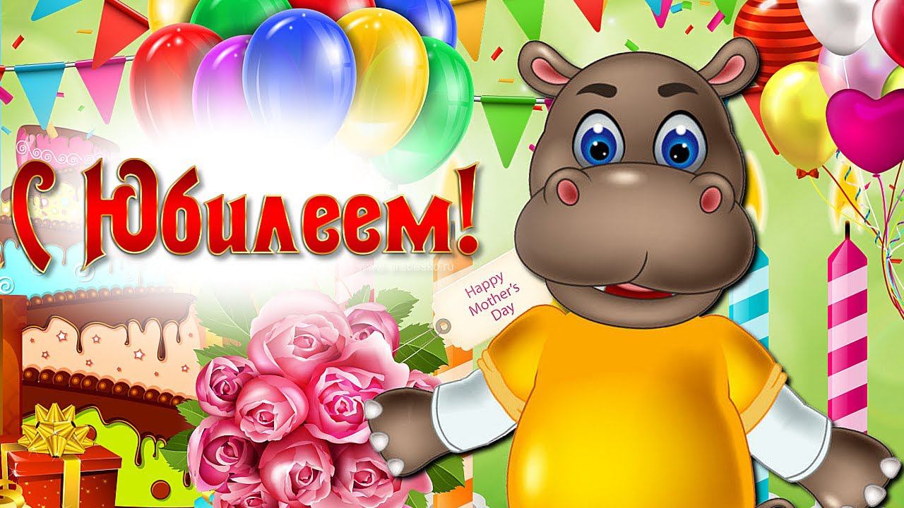 С ЮБИЛЕЕМ! КРАСИВОЕ И ПРИКОЛЬНОЕ ПОЗДРАВЛЕНИЕ С ДНЁМ РОЖДЕНИЯ В ТВОЙ ЮБИЛЕЙ! СЧАСТЬЕ И ЗДОРОВЬЯ!