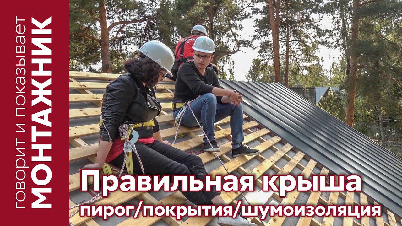 Правильная крыша / кровельный пирог / выбор покрытия