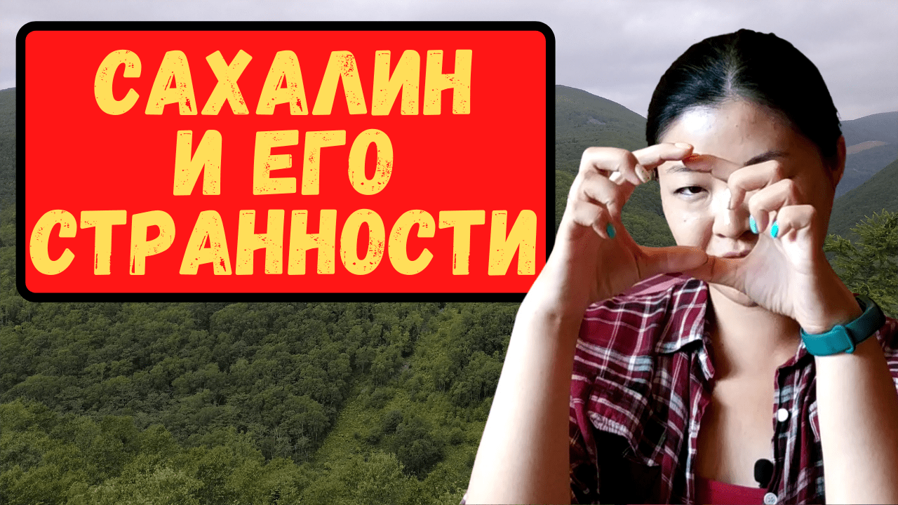 Особенности Сахалина и его жителей - чем островчане отличаются от материковых.