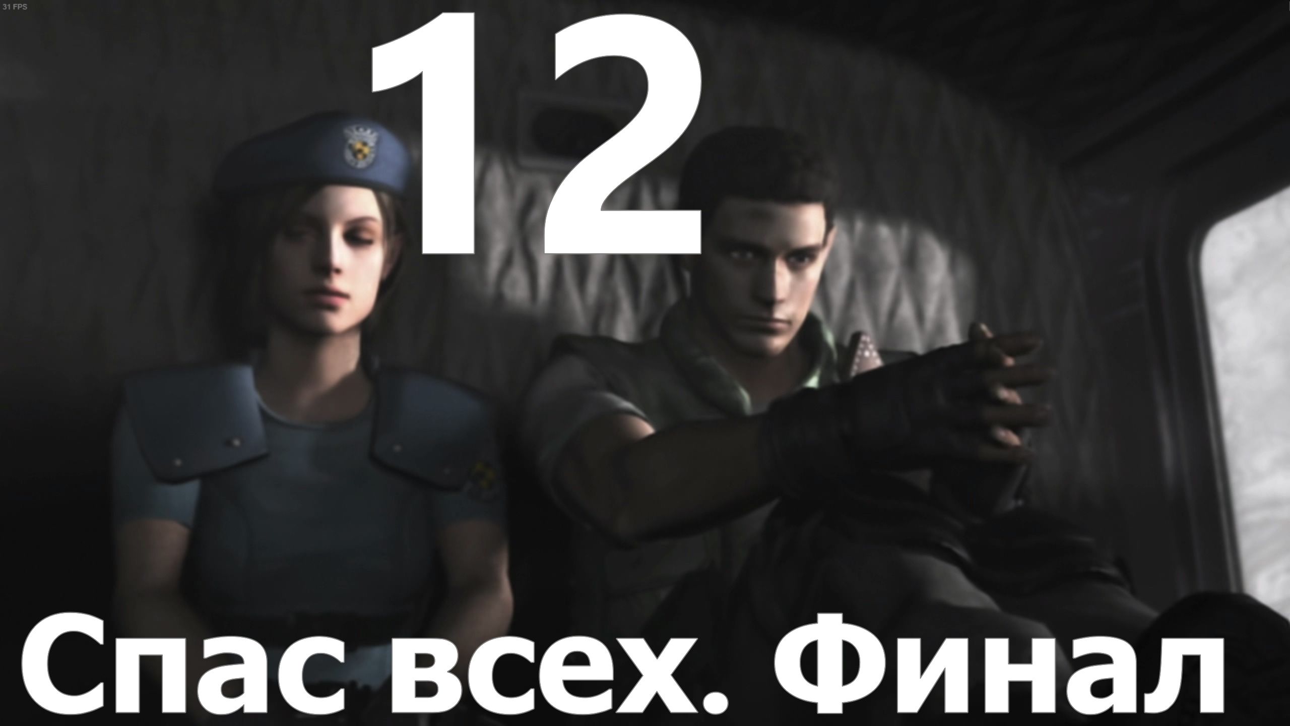 Прохождение игры Resident Evil HD Remaster №12 - Спас всех. Финал
