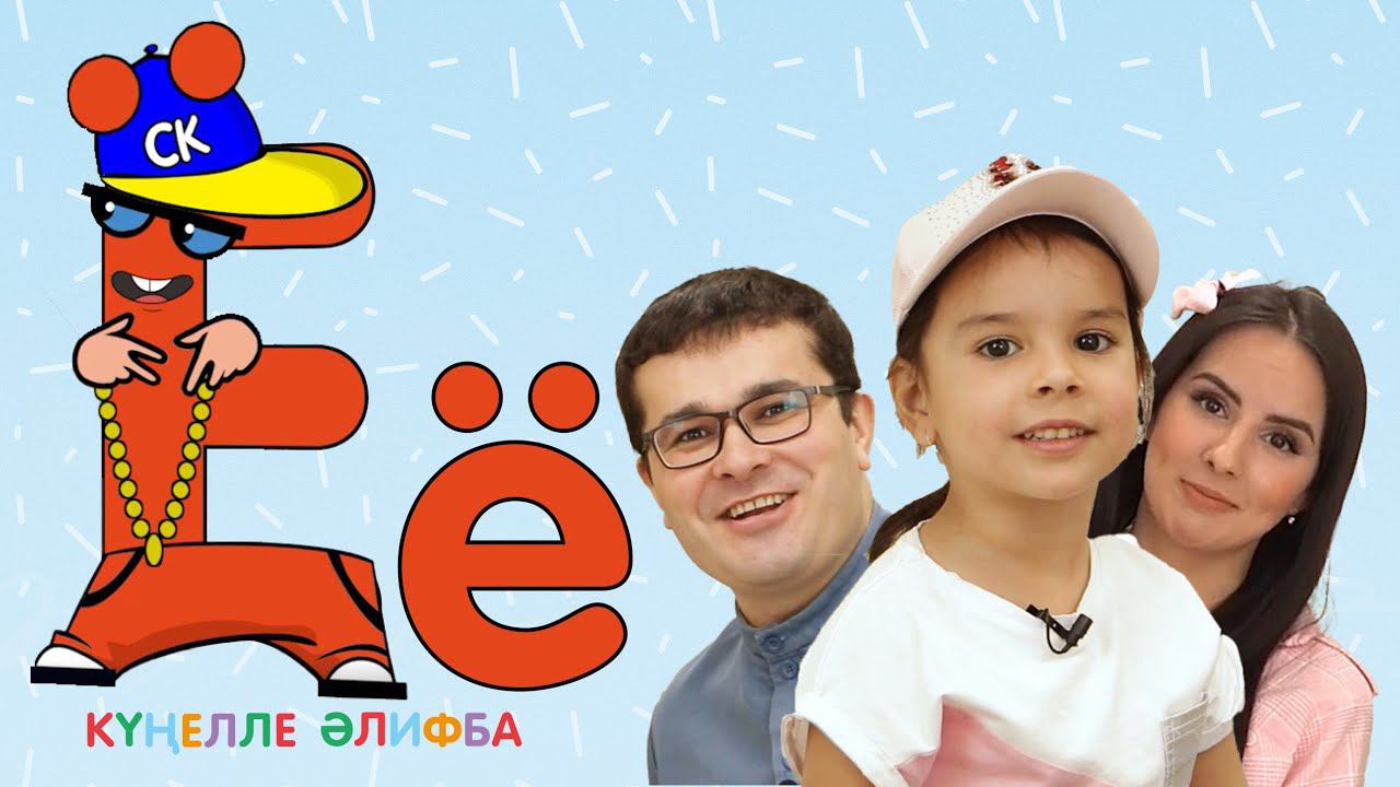 КҮҢЕЛЛЕ ӘЛИФБА #21 / Учим алфавит с детьми / ТАТАРСКАЯ АЗБУКА 0+ / Буква Ё
