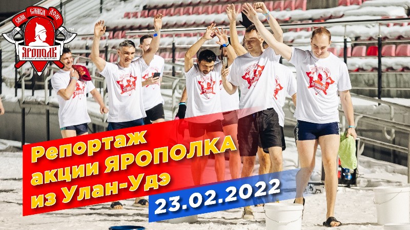 Репортаж из Улан-Удэ, Всероссийская акция ЗОЖ от клуба ЯРОПОЛК, город Красногорск, 23.02.2022 г.