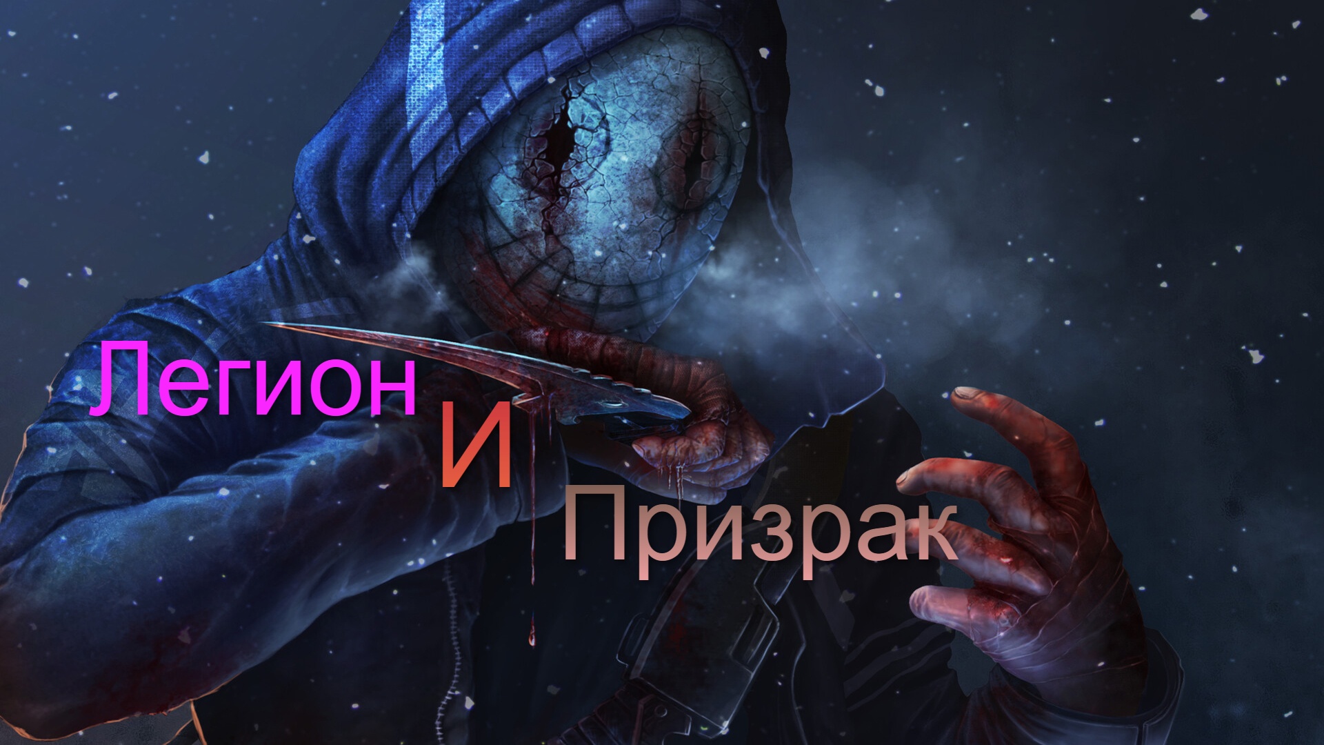 Легион и Призрак - Dead by Daylight #20