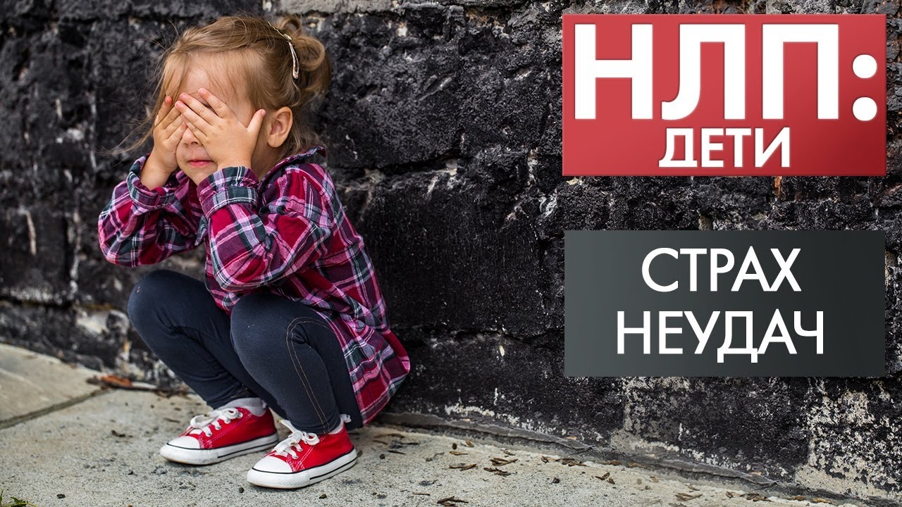 Страх неудач | НЛП: дети