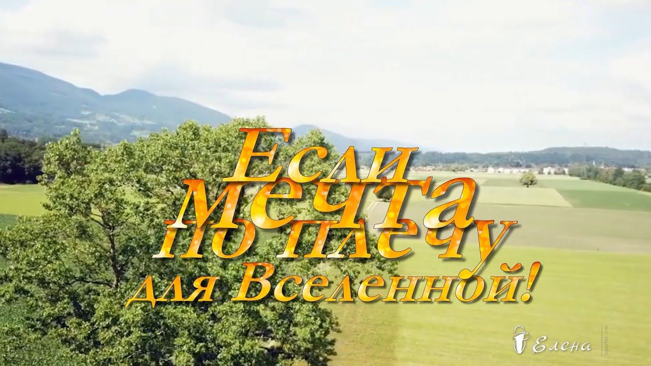 Если мечта по плечу для Вселенной*