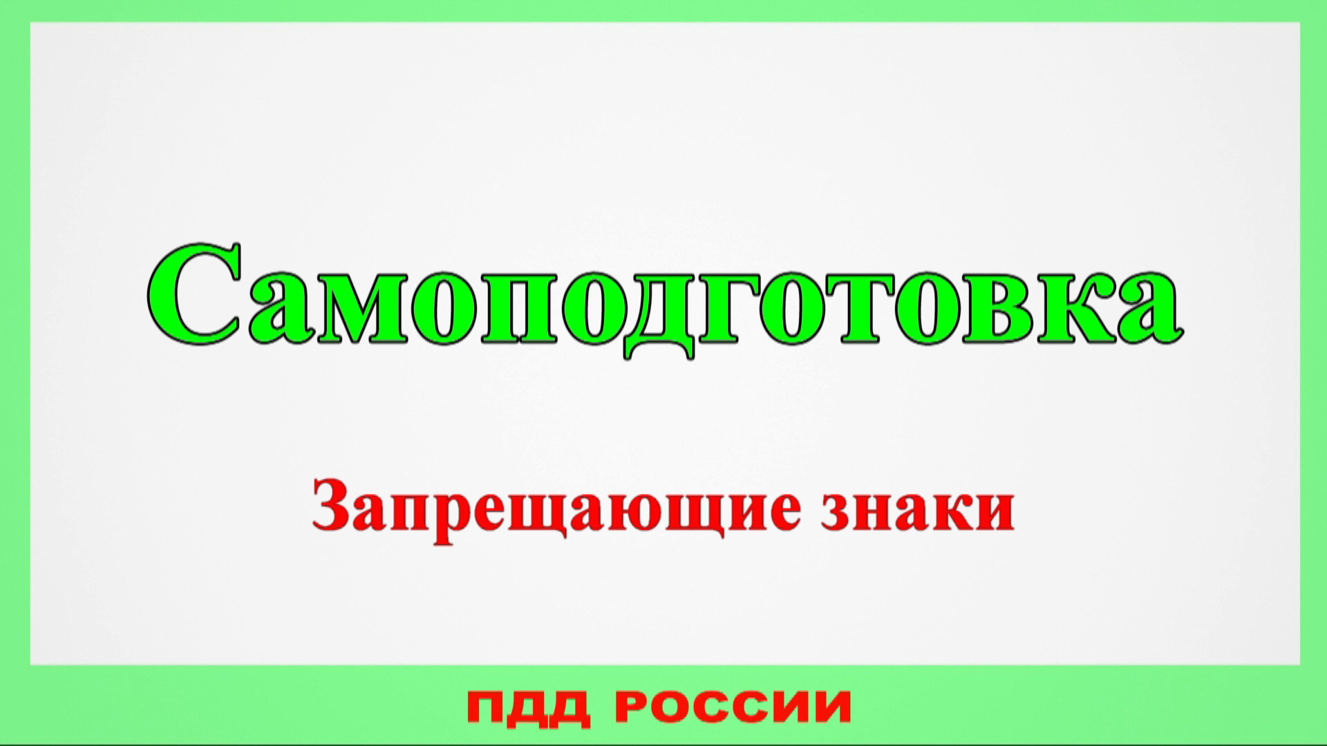 Самоподготовка. Запрещающие знаки.
