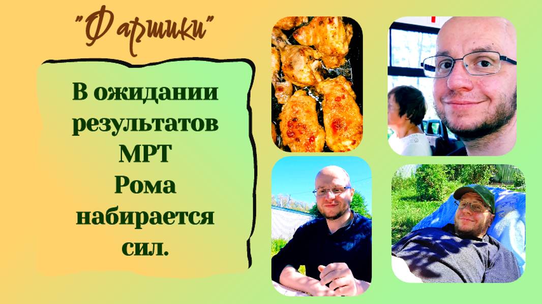 РАК МОЗГА. АФАЗИЯ. В ОЖИДАНИИ РЕЗУЛЬТАТОВ МРТ РОМА НАБИРАЕТСЯ СИЛ