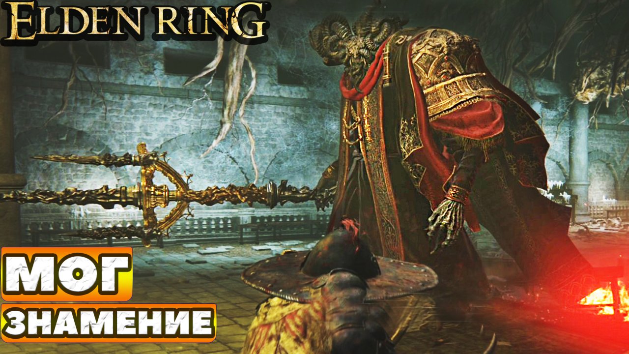Elden Ring - Босс Мог, Знамение(Mog, the Omen). NO COMMENTS.