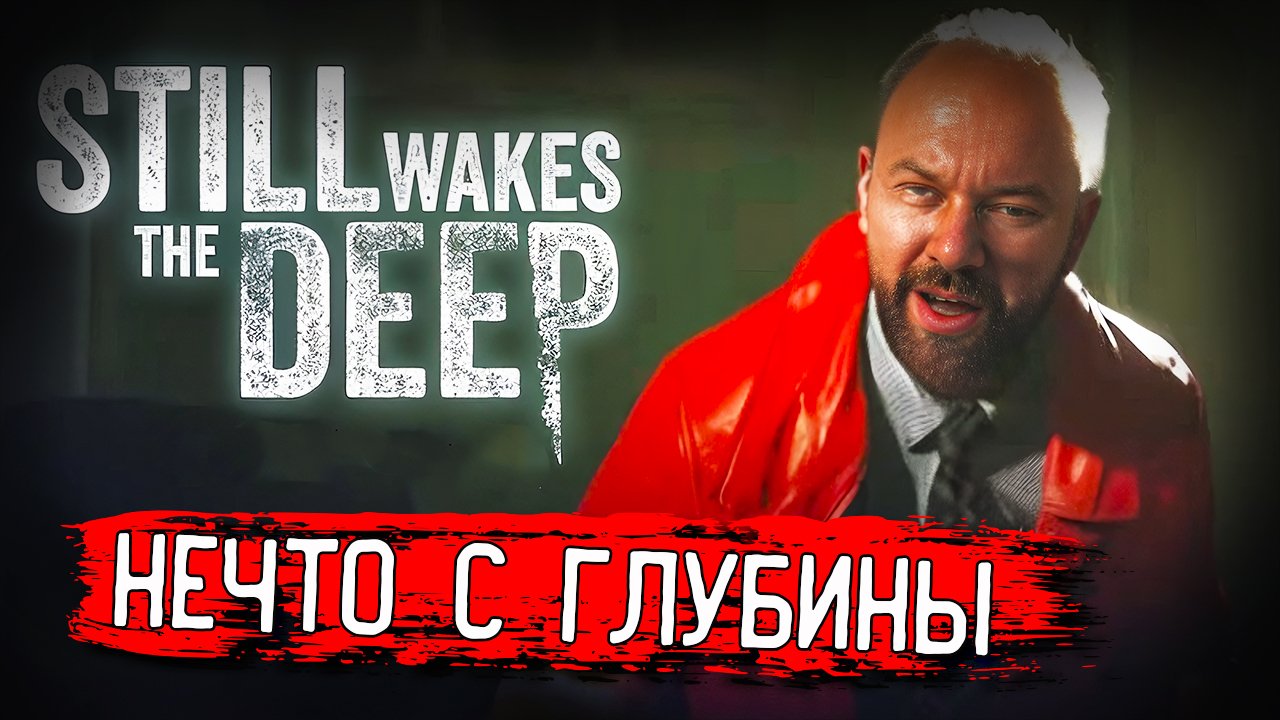 Тайна нефтяной платформы Still Wakes the Deep прохождение #1 Новый страшный хоррор!