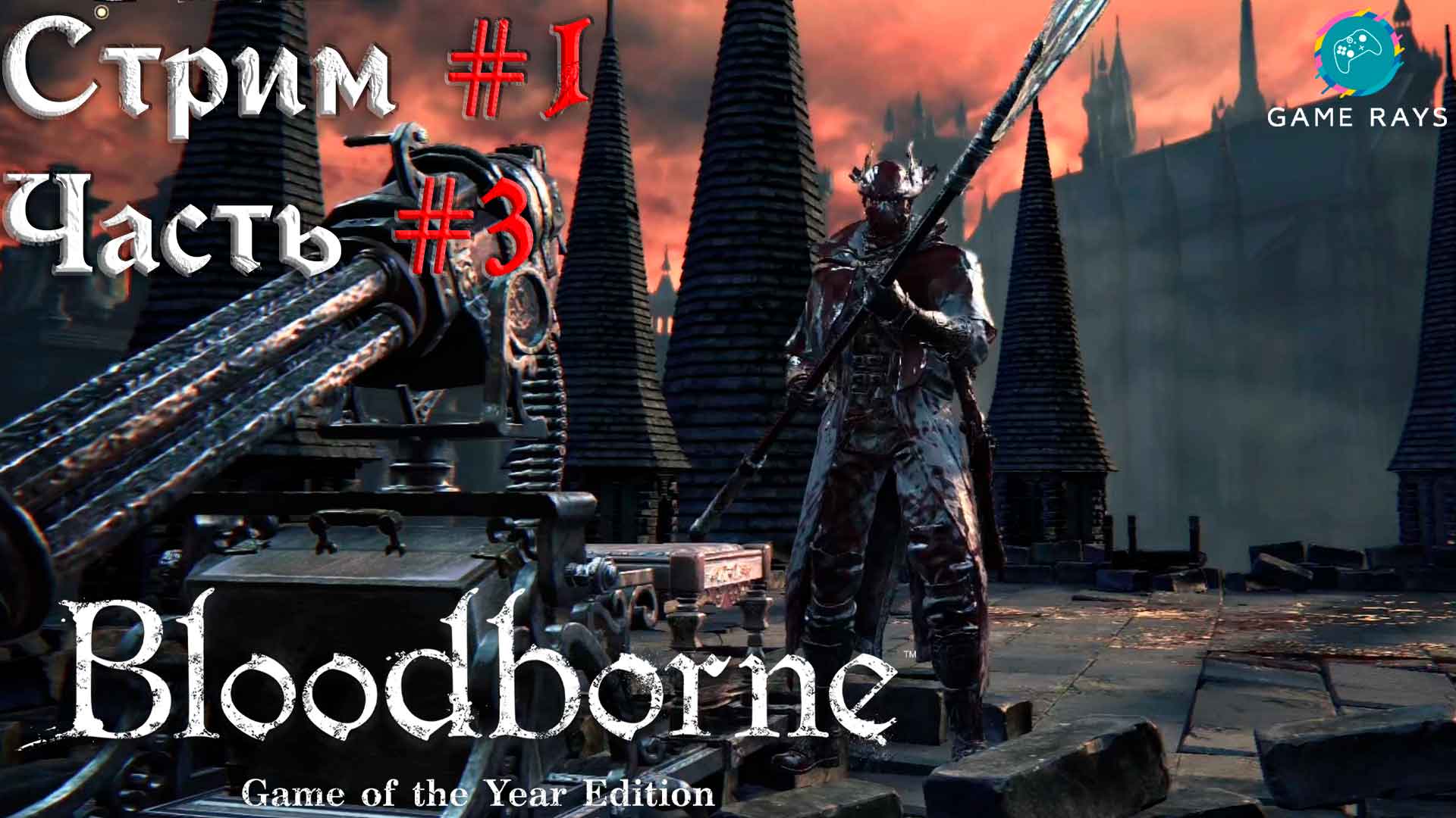 Bloodborne #1-3 ➤ Старый Ярнам