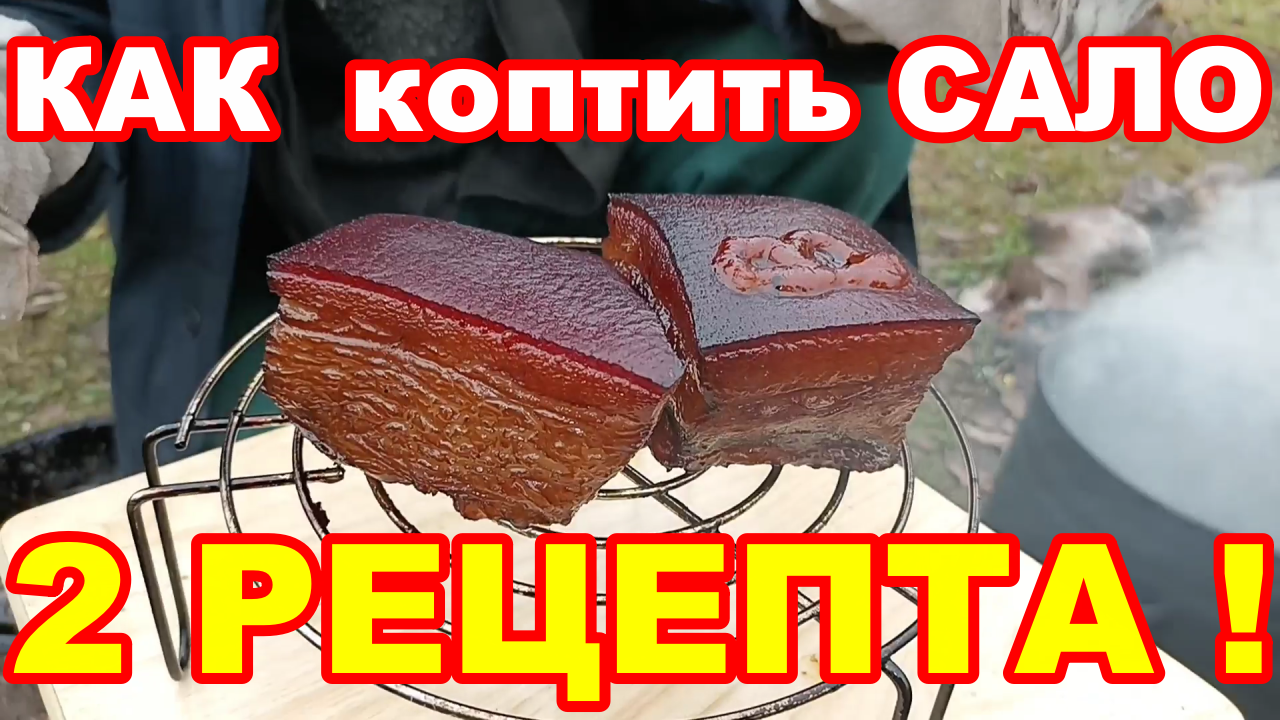 Как закоптить САЛО с ПРОСЛОЙКОЙ ! 2 рецепта ! Быстро ! Просто ! Сало горячего копчения с прослойкой