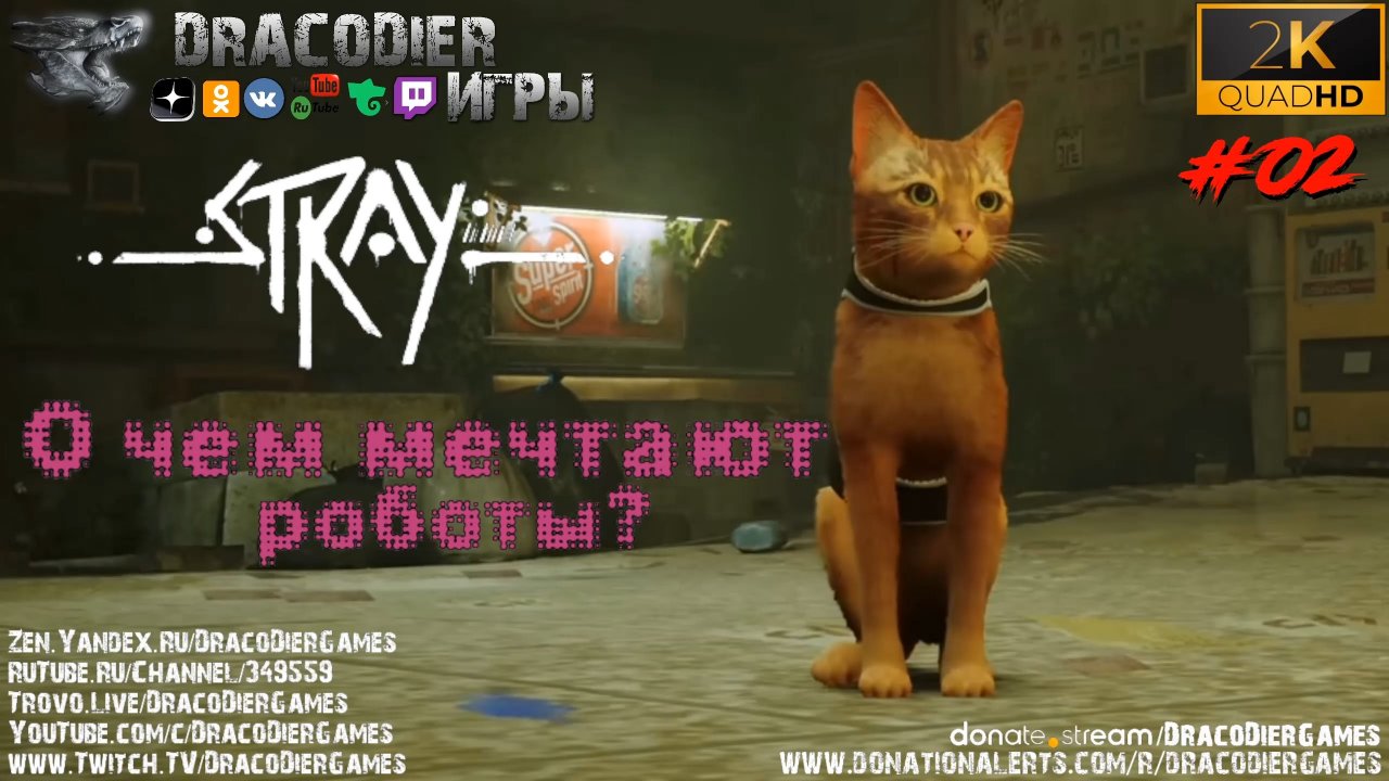 Прохождение ► Stray ► #2. О чем мечтают роботы