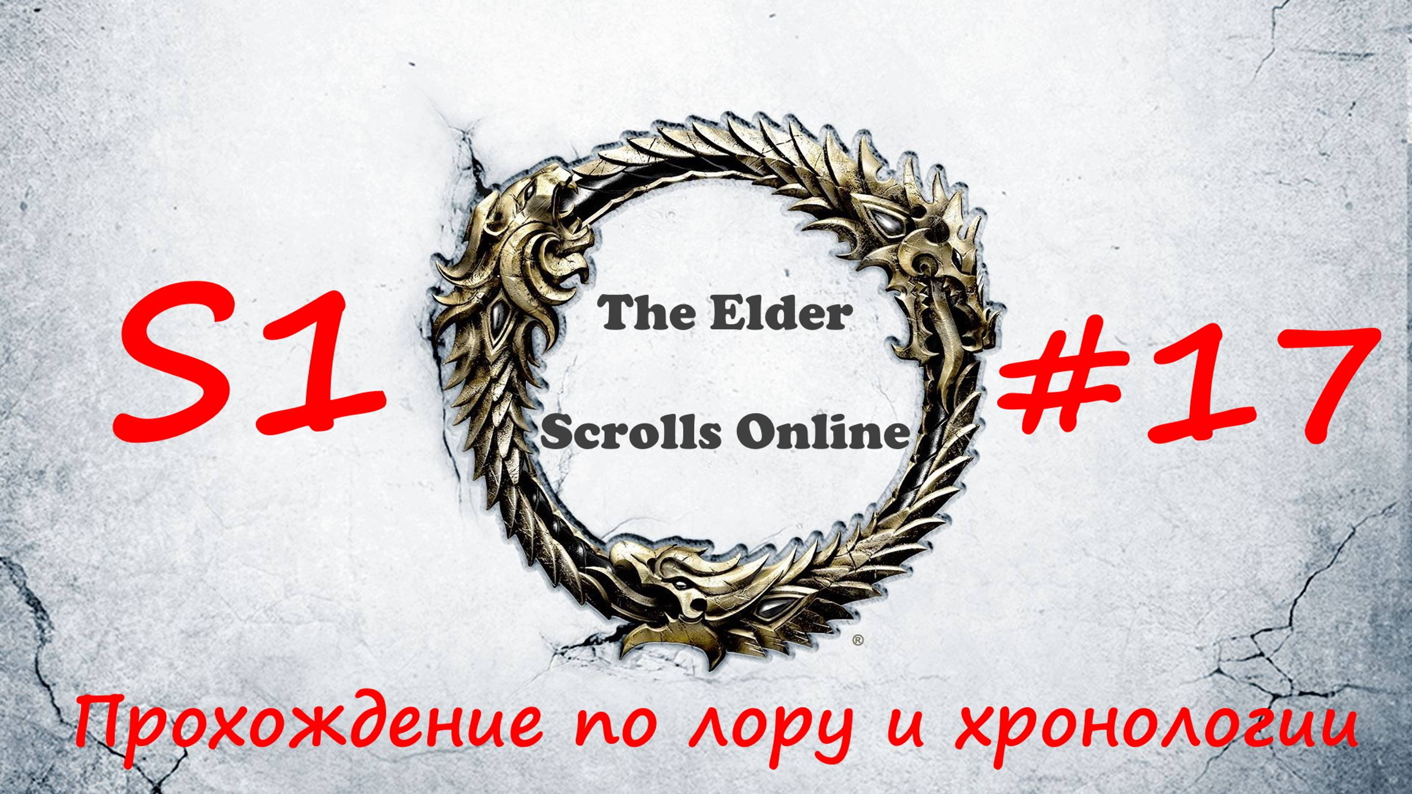 TESO📜|#S1#17|Дольмен Ден-Сит|Полное прохождение в хронологическом порядке