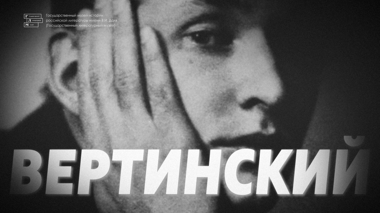 ВЫСТАВКА «АЛЕКСАНДР ВЕРТИНСКИЙ: ПРООБРАЗ МУЗЕЯ»