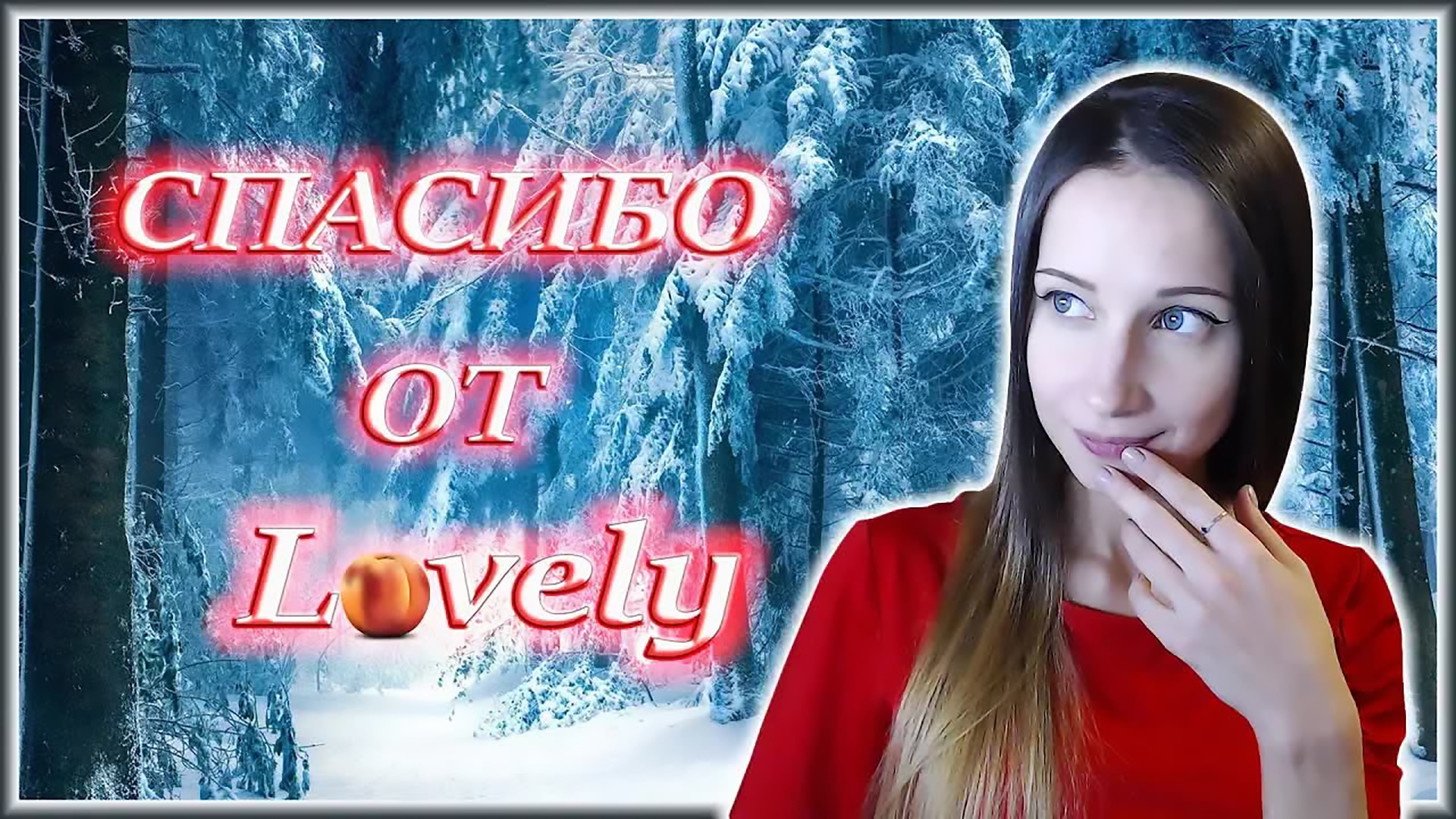 БЛАГОДАРНОСТЬ ПОДПИСЧИКАМ! + БОНУС :)