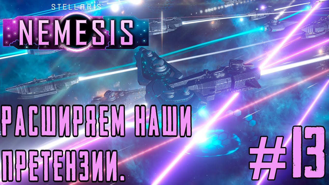 ПРОХОЖДЕНИЕ STELLARIS NEMESIS: Расширяем наши претензии. #13