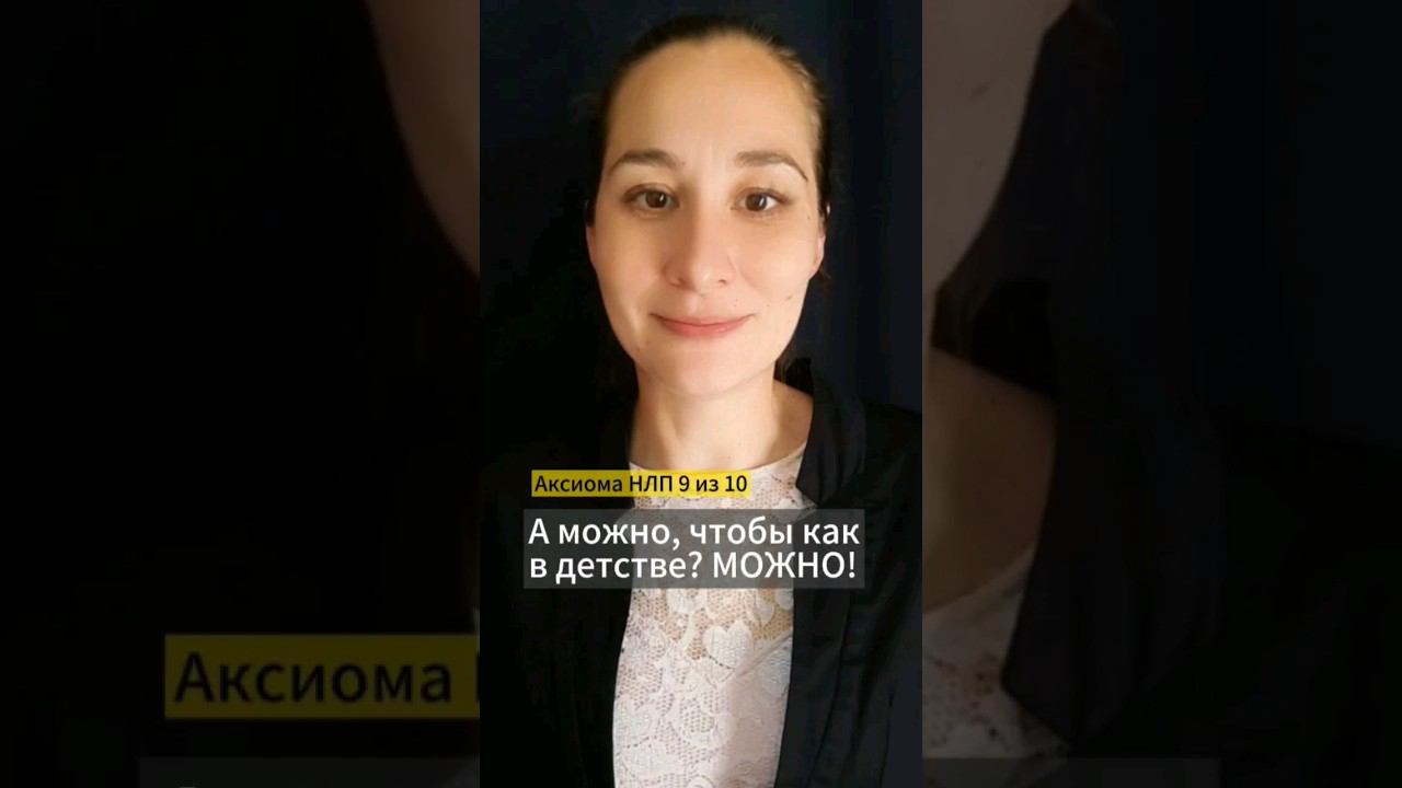 ️ Ключ управлению жизнью - выбирать ресурсное самочувствие. Аксиома НЛП 9 из 10. Марина Моськина