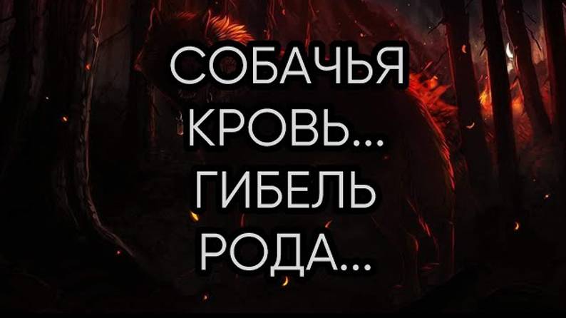 СОБАЧЬЯ КРОВЬ..ГИБЕЛЬ РОДА...