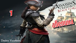 Project _Ностальгия_ Прохождение Assassin’s Creed IV_Чёрный флаг Dlc Авелина # 1 {2013}