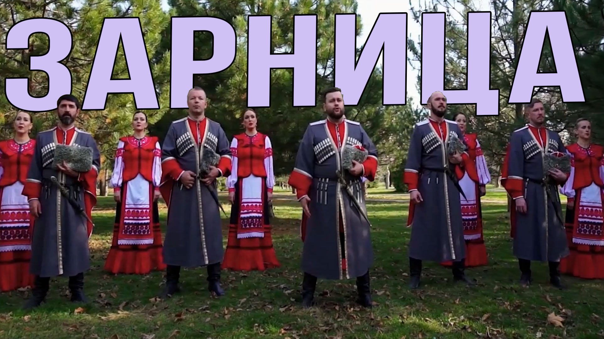 Ансамбль "Зарница". ГОЛОСА ЗЕМЛИ КУБАНСКОЙ