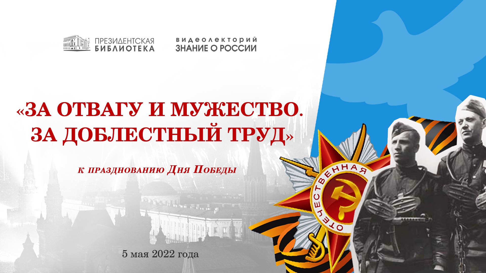 «За отвагу и мужество. За доблестный труд» (к празднованию Дня Победы)