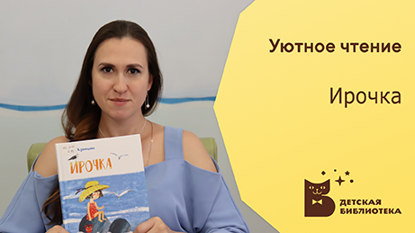 Уютное чтение. Ирочка