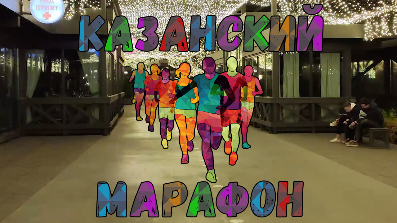 КАЗАНЬ 2020 - КАЗАНСКИЙ МАРАФОН | Улица Баумана | ВТОРОЙ ЗАБЕГ В ЖИЗНИ | Ночная Казань