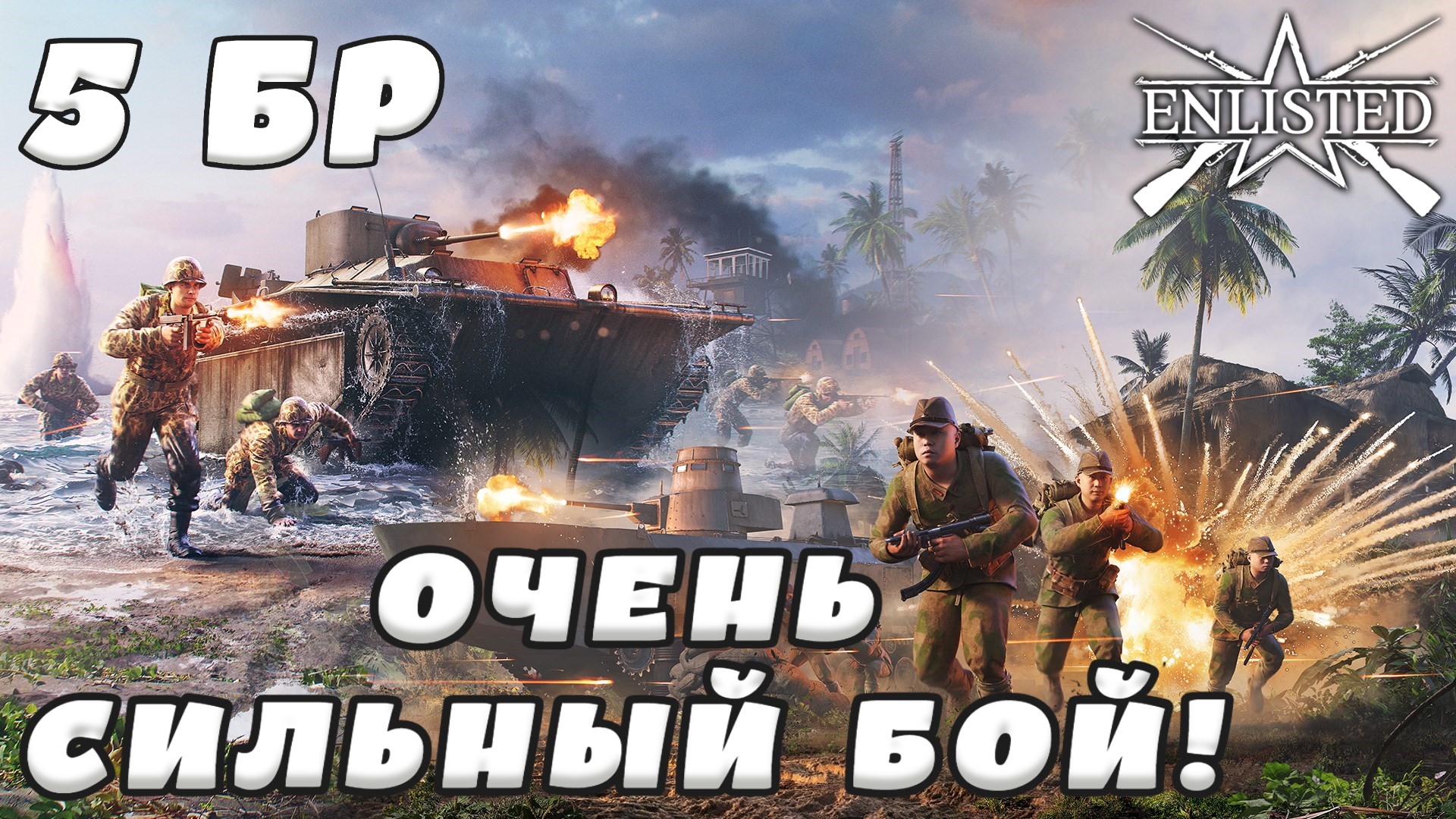 Enlisted - 5 БР Бухта Аллигатора Юг (Вторжение) Битва за Тихий океан (Без комментариев)