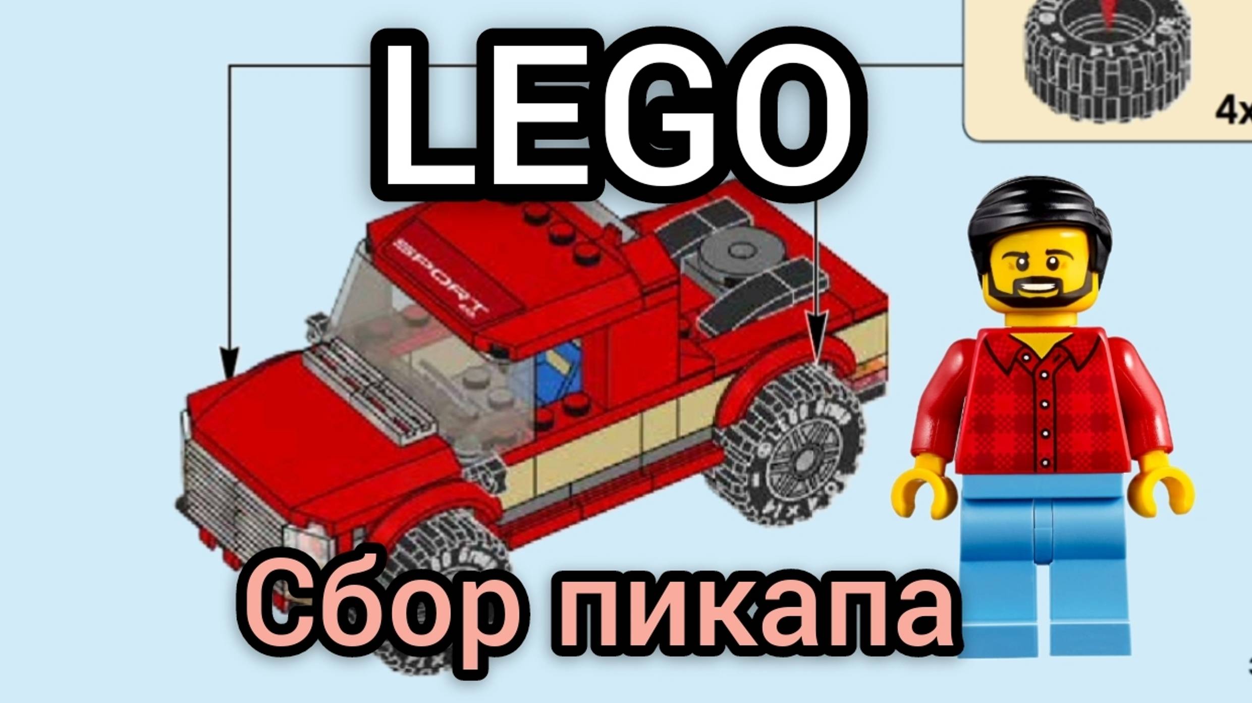 MIX Lego сбор пикапа