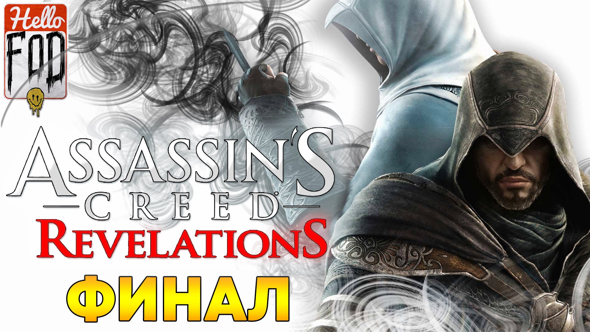 Assassin's Creed Revelations ➤ Конец эры ➤ Откровение ➤ Финал!