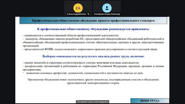 Вебинар ВНИИ труда «Разработка профессиональных стандартов» - 29. 05.24