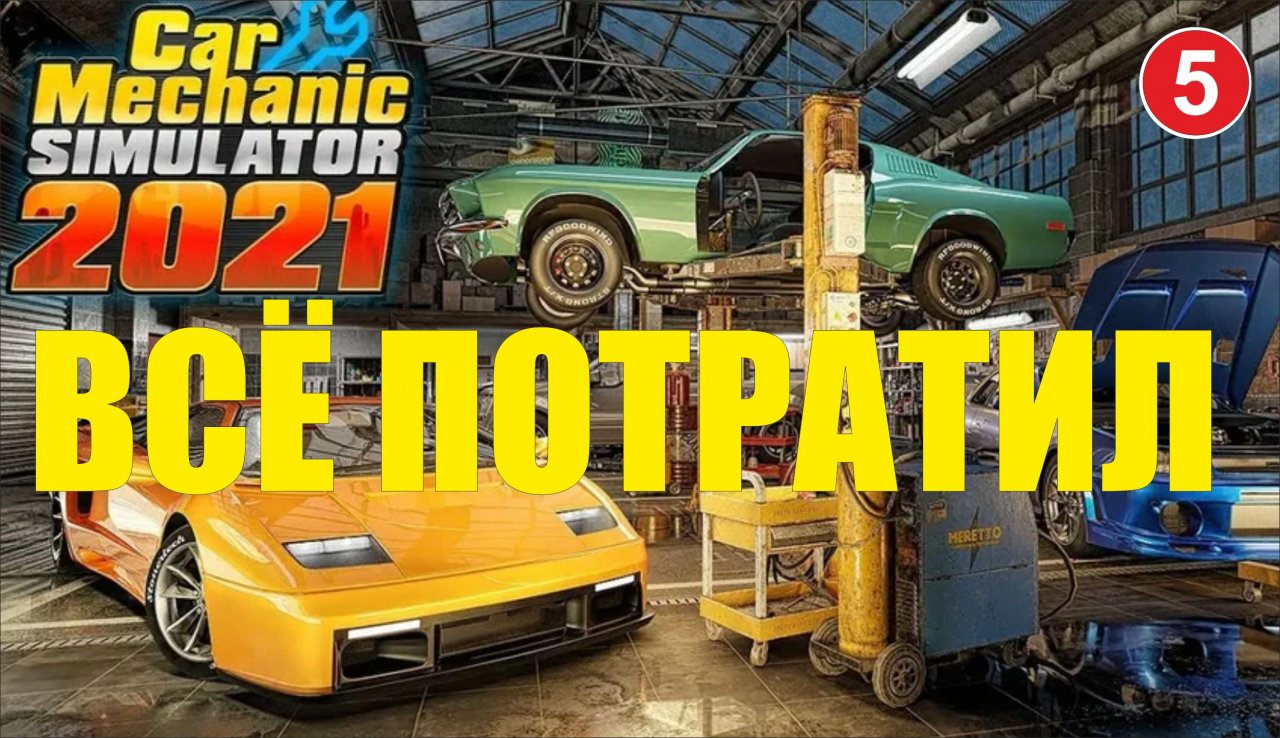 Car Mechanic Simulator 2021 - Всё потратил
