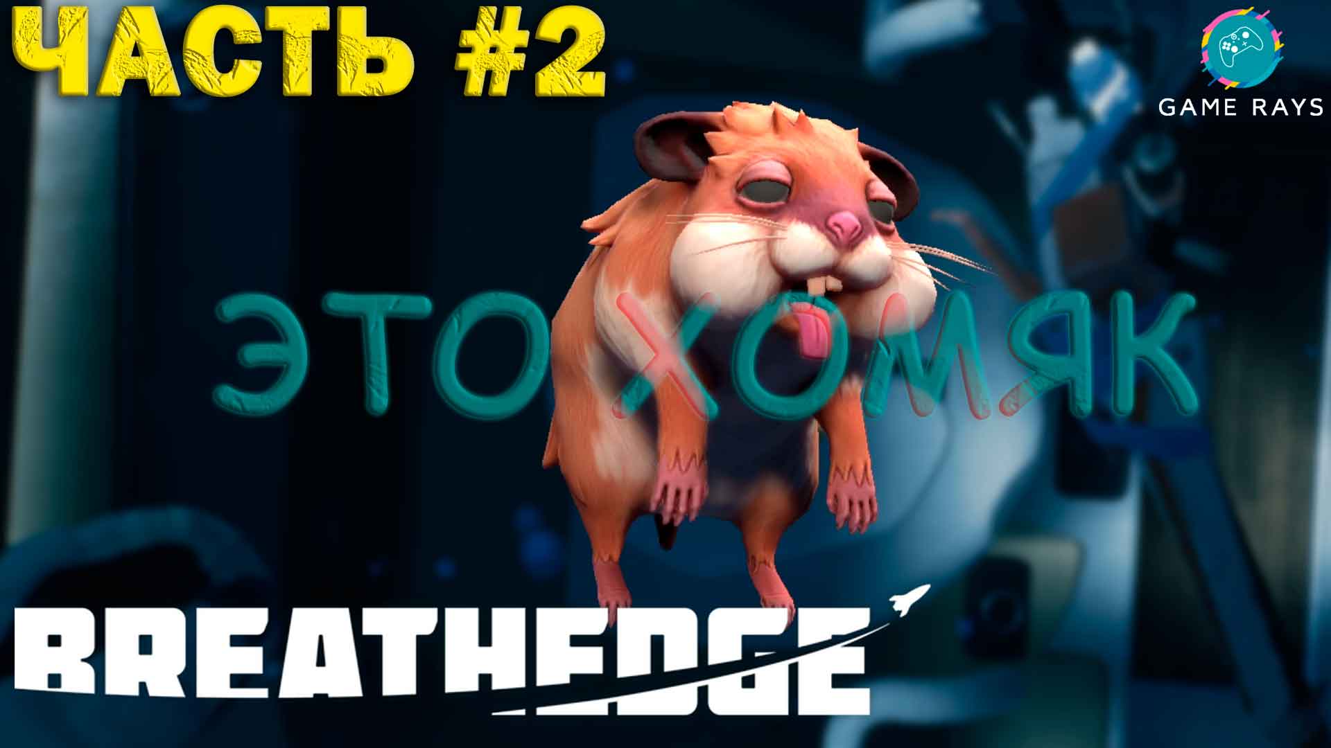 Breathedge #2 ➤ Добываем аптечку и кислород