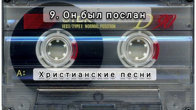 009 Он был послан