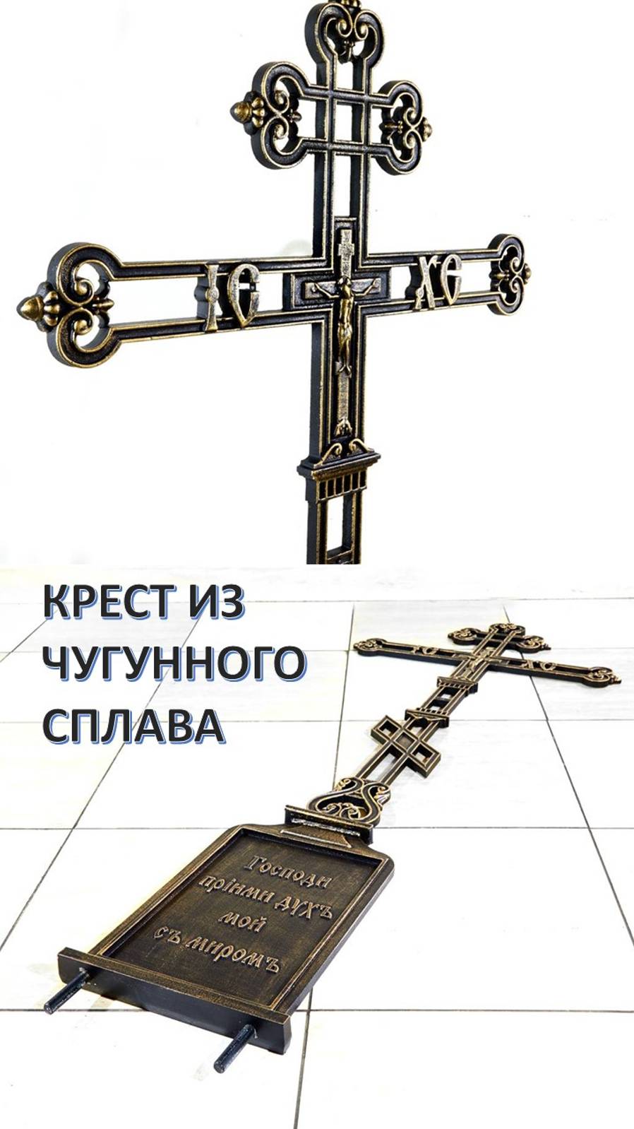 ИЗГОТОВИЛИ КРАСИВЫЕ ЧУГУННЫЕ КРЕСТЫ В СТАРИННОМ СТИЛЕ
