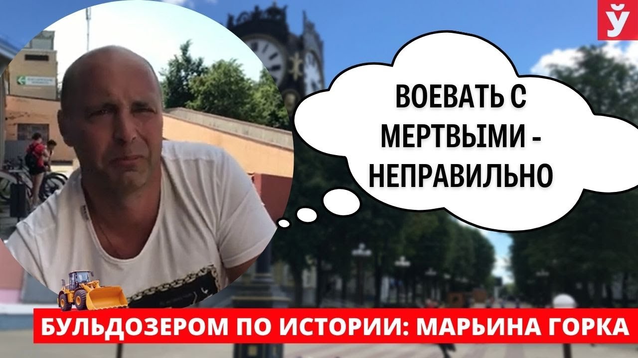 Марьина Горка. Что говорят белорусы о евро-нацистах, которые сносят памятники советских воинов
