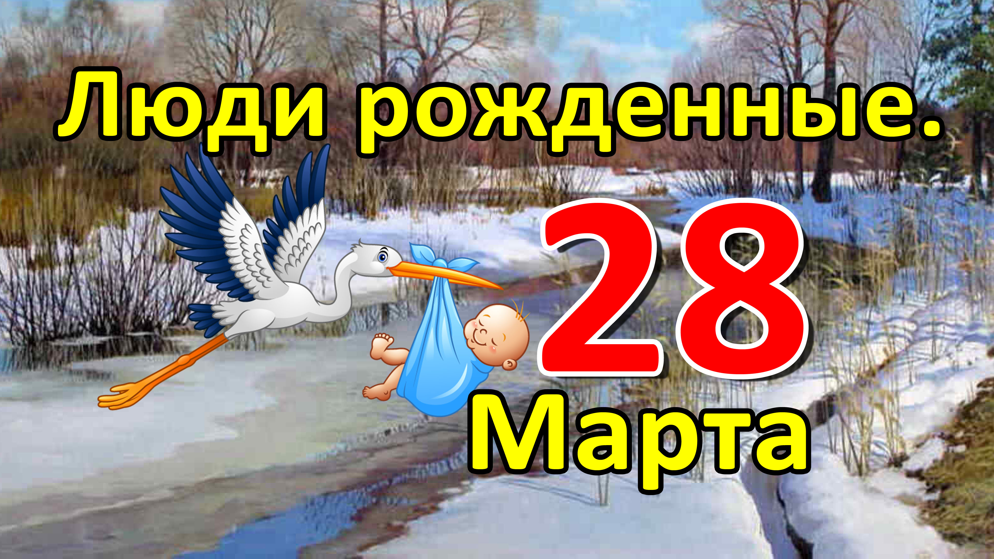 Люди родившиеся 28 марта