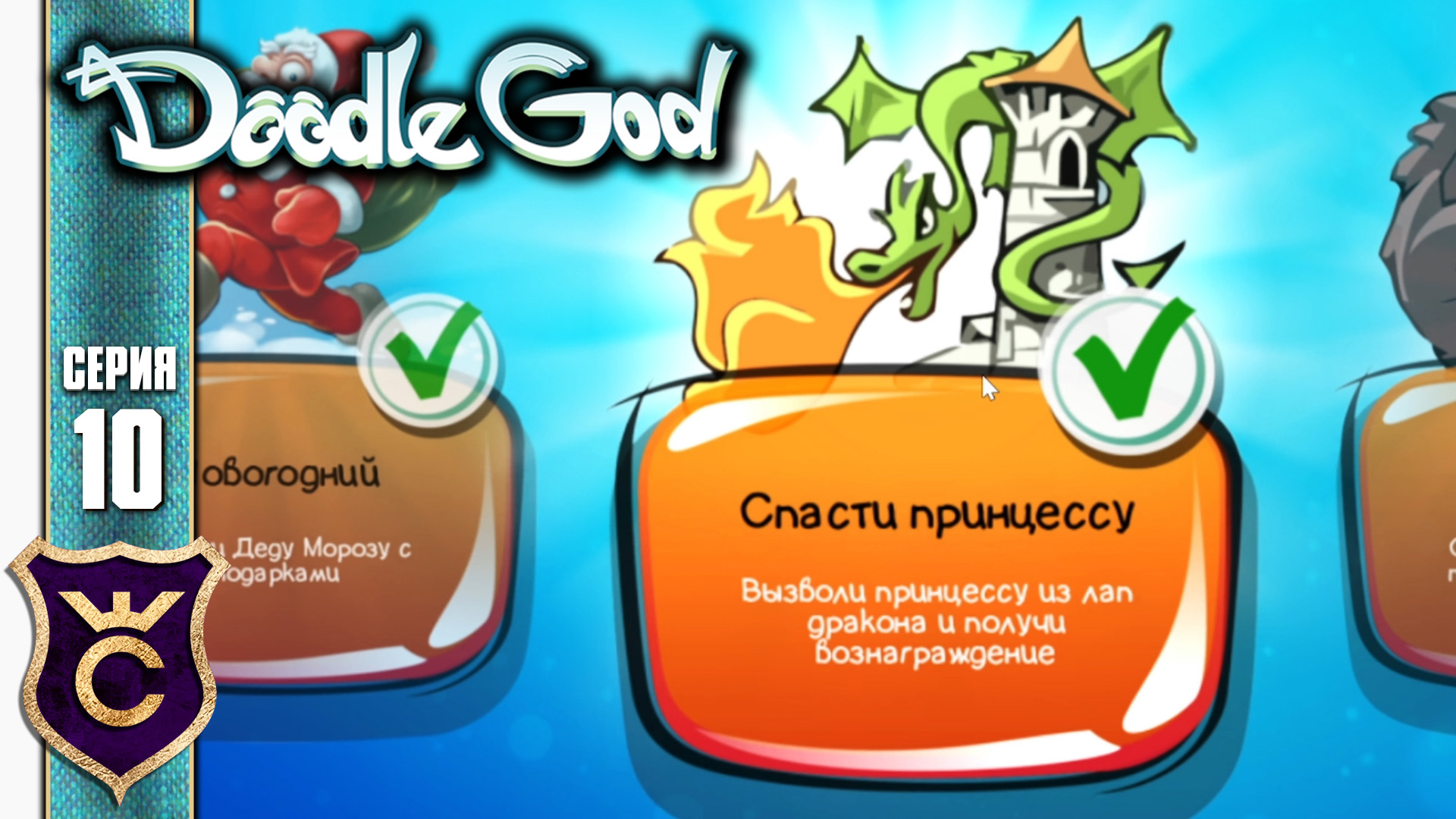 КВЕСТ СПАСТИ ПРИНЦЕССУ! Doodle God Прохождение #10