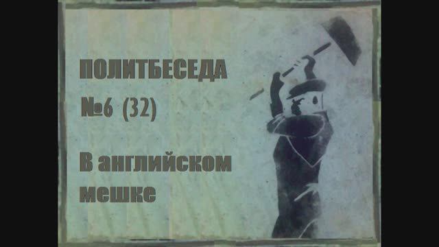 032. Политбеседа №6. История Кембриджской пятерки №2. В английском мешке