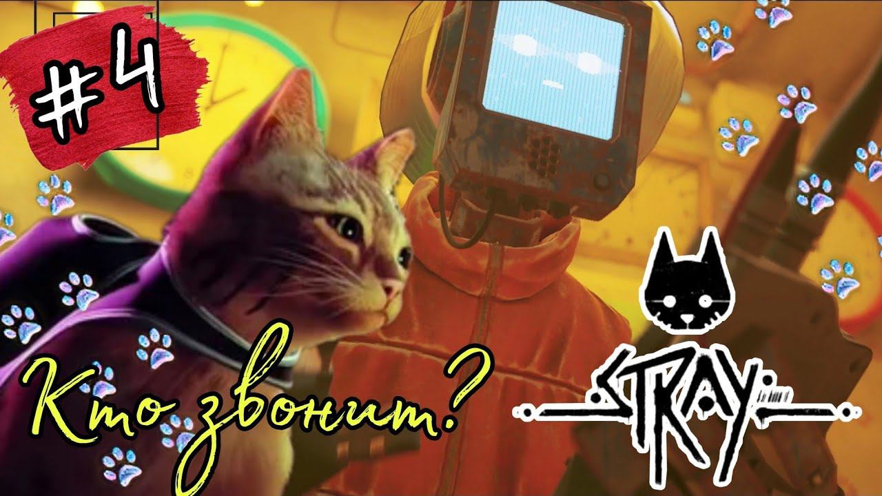 ПОЙМАЛИ СИГНАЛ ► Stray прохождение #4