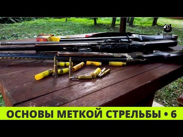 Основы меткой стрельбы // Выпуск 6
