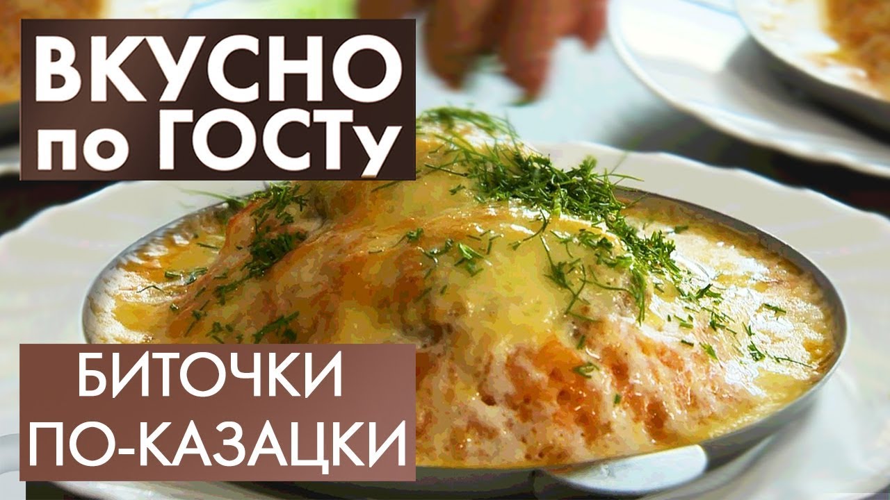 Биточки по-казацки, Бульон с омлетом, Малосольные огурцы | Вкусно по ГОСТу