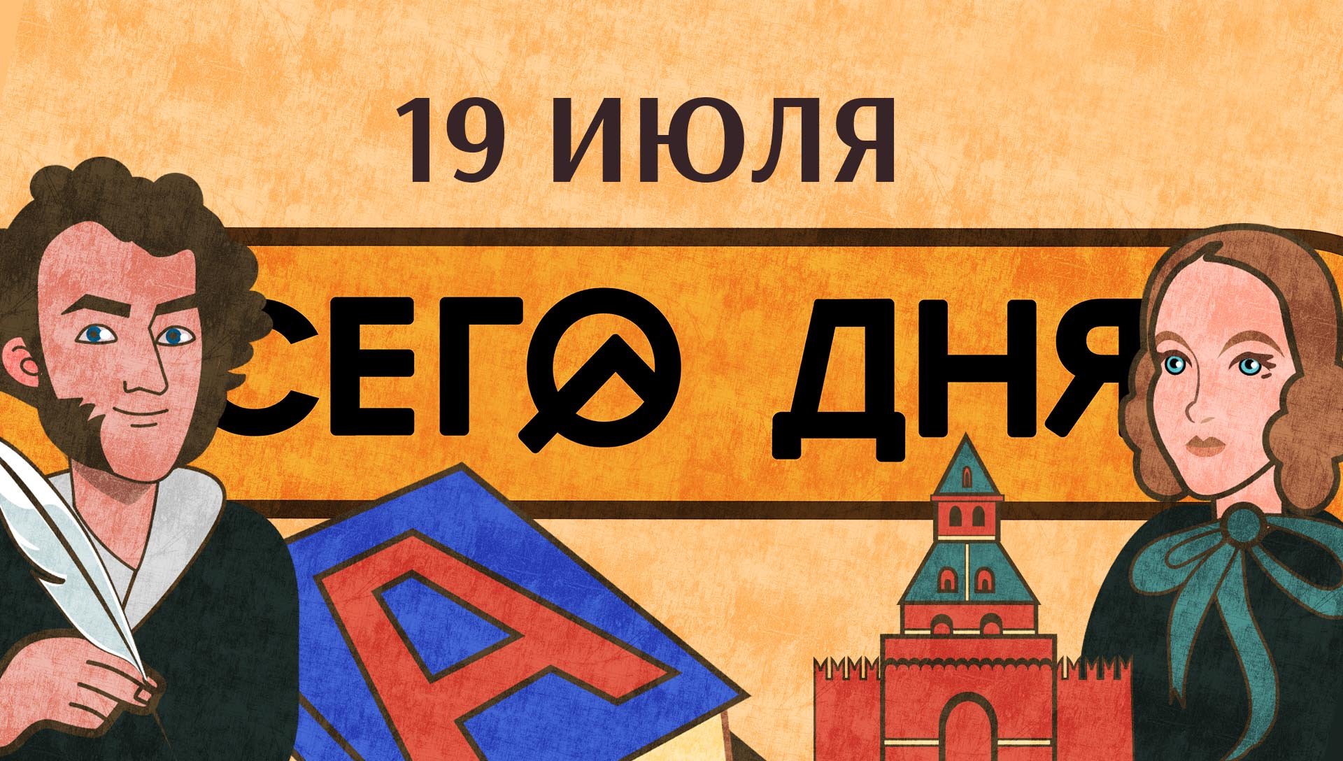 СЕГО ДНЯ. 19 июля